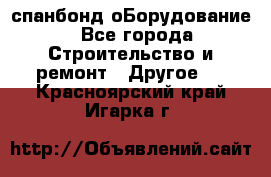 спанбонд оБорудование - Все города Строительство и ремонт » Другое   . Красноярский край,Игарка г.